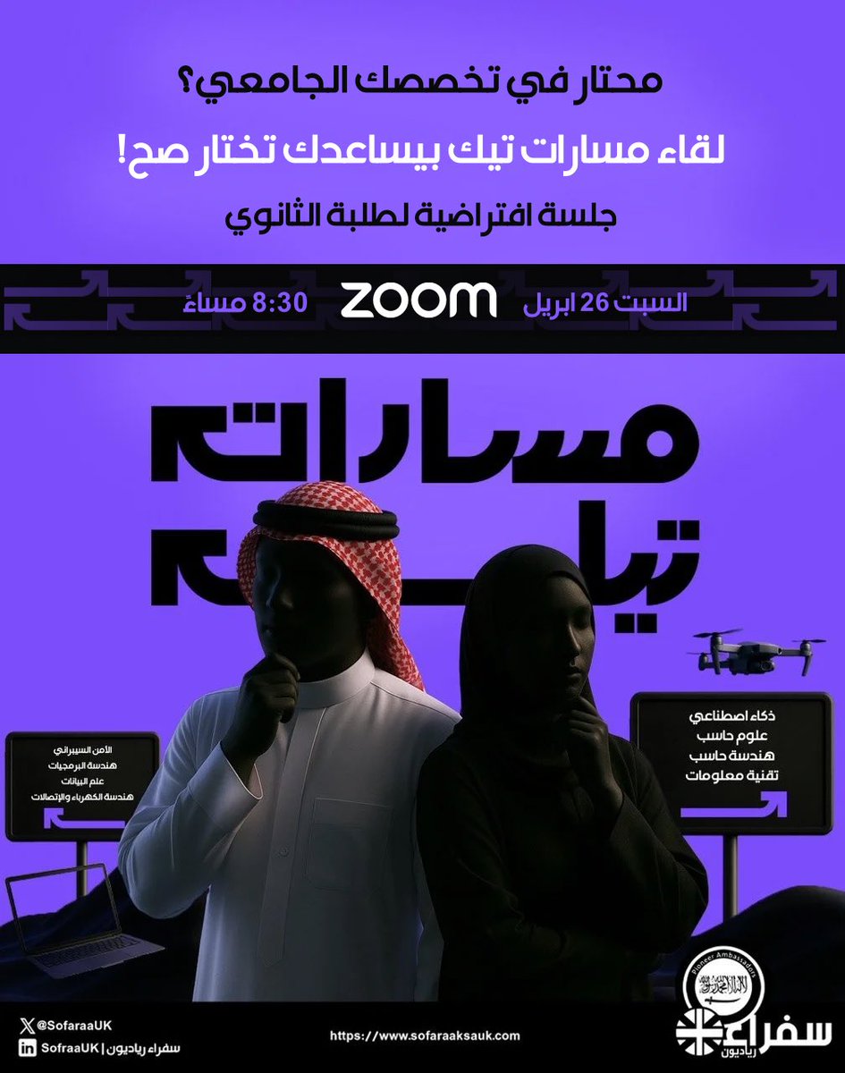 SofaraaUK's tweet photo. تطلق #سفراء_رياديون مبادرة #مسارات_تيك 🚀
وهي مبادرة افتراضية ملهمة موجهة #لطلبة_الثانوية والمهتمين بالتخصصات #التقنية!

ولو محتار في #تخصصك_الجامعي 🤔هاللقاء بيختصر عليك الطريق ويساعدك تختار صح ✔️ 

السبت 26 إبريل | 8:30 مساءً | عبر ZOOM 💻

جاهزين نستعرض معكم مجالات مثل:
🔐 الأمن السيبراني
🧠 الذكاء الاصطناعي
💻 علوم وهندسة الحاسب
📊 علم البيانات
والمزيد!

لا تفوت الفرصة، مستقبلك يبدأ من هنا!✨
📍للتسجيل : 
https://t.co/kqreA5yFq6

#قبولات_الجامعة