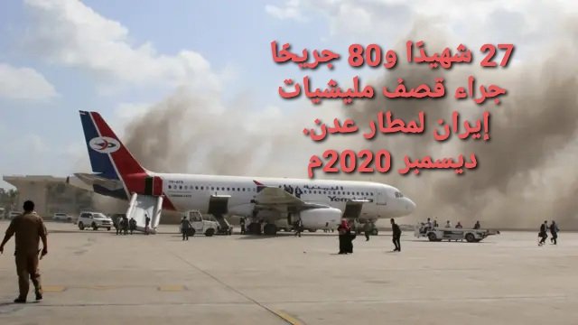 بن هود الحميري 2 (@binhoodalhimyr) on Twitter photo <a href="/abdusalamsalah/">محمد عبدالسلام</a> قصف الأمريكي لمليشيات إيران سفاح، وقصف مليشيات أيران لليمنيين مباح.
27 شهيدًا و80 جريحًا جراء قصف مليشيات إيران لمطار عدن.
ديسمبر 2020م <a href="/abdusalamsalah/">محمد عبدالسلام</a> قصف الأمريكي لمليشيات إيران سفاح، وقصف مليشيات أيران لليمنيين مباح.
27 شهيدًا و80 جريحًا جراء قصف مليشيات إيران لمطار عدن.
ديسمبر 2020م