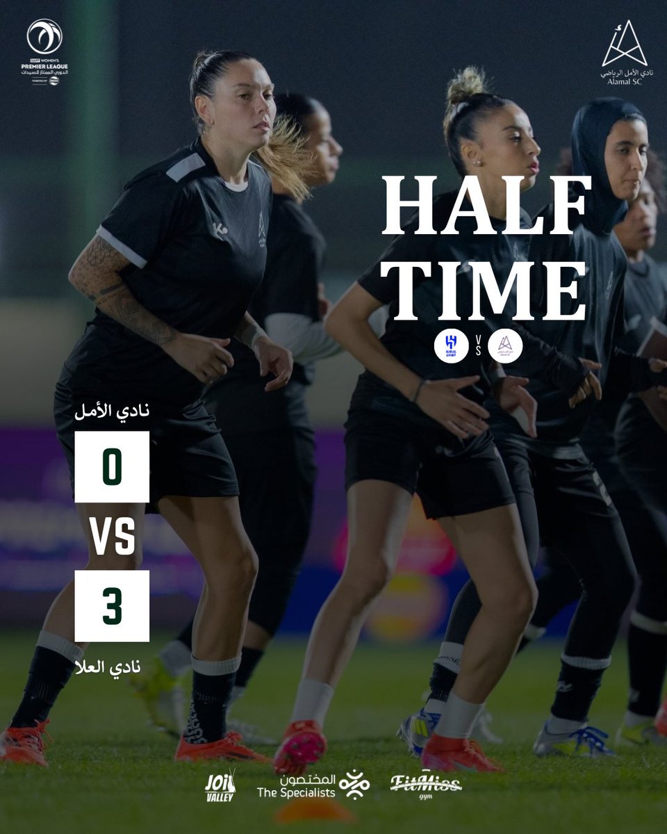 نهاية الشوط الأول #نادي_الأمل_الرياضي  في مواجهة نادي العلا ضمن منافسات #الدوري_الممتاز_للسيدات  #شوفوا_دورينا  🏆⚽️..