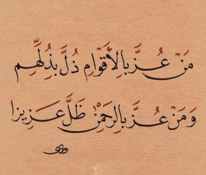 مَـنْ عـزّ بالأقـوامِ ذلّ بذلِهـم
وَمن عزّ بالرَحْمٰنِ ظلّ عزيزاً