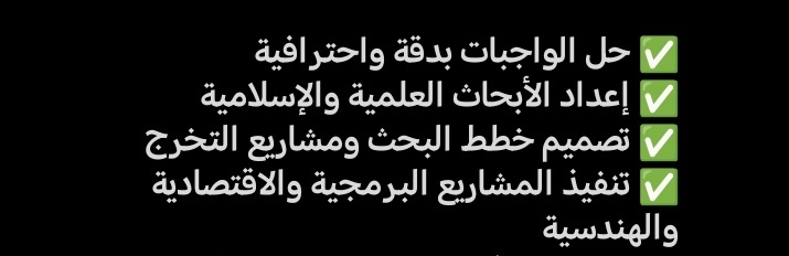 حنّا هنا علشان نخدمك بأفضل الحلول!
📚✨
إعداد رسائل الماجستير والدكتوراه بأعلى جودة 🎓
كتابة الرسائل العلمية والطبية بدقة واحتراف 🧠✍️
تنفيذ مشاريع الماجستير والنظرية بإتقان ⚙️📈
تنسيق وكتابة البحوث العلمية بكل عناية 📑✅
خلّنا نوصل لهدفك الأكاديمي عن طريق التواصل مع منسق المكتب