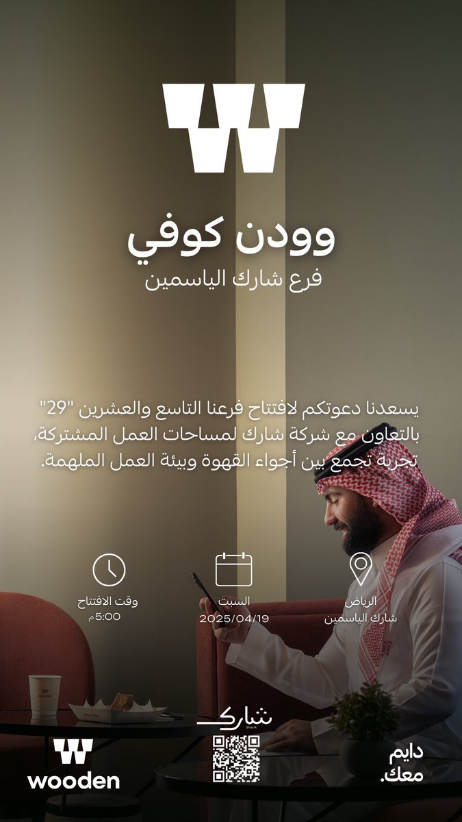 وودن يكمل الهاتريك 3️⃣✅

بكرا نكمل 29 فرع بالتعاون مع <a href="/sharik_ksa/">شارك | Sharik</a> 🌟🧡

📍حي الياسمين - مدينة الرياض

#دايم_معك.