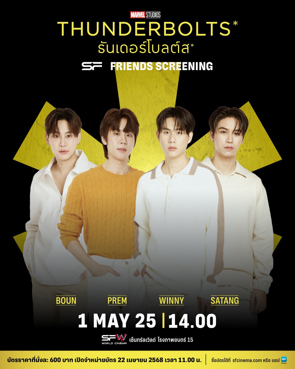 💥เตรียมรวมทีมความมันส์!
ใน #SFFriendsScreening
Marvel Studios’ Thunderbolts*
ที่ SFW เซ็นทรัลเวิลด์
โรงภาพยนตร์ที่ 15

🗓วันที่ 1 พฤษภาคม 68
🌟พบกับ BOUN, PREM, WINNY, SATANG
รอบเวลา 14.00 น. (กิจกรรมท้ายรอบ)
📌เปิดขายบัตรวันที่ 22 เมษายน 68
เวลา 11.00 น.

🎟 บัตรราคาที่นั่งละ