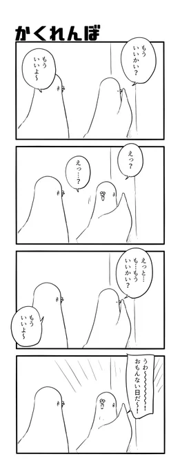 かくれんぼ 