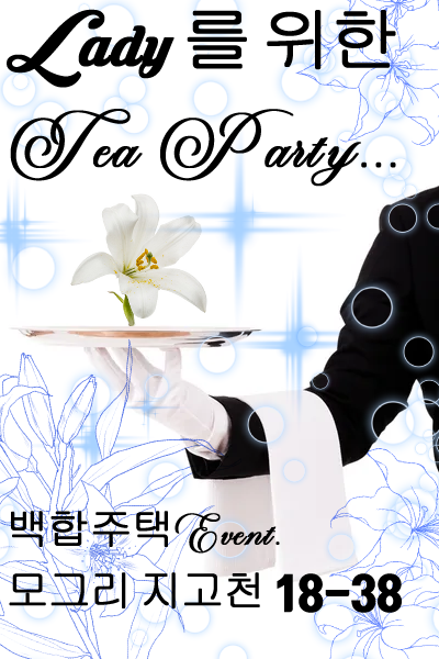 💙안녕하십니까, 𝓛𝓪𝓭𝔂들🕴️

가주님께 오늘 오신다는 소식을 들었습니다.
아가씨의 휴식에 누가 되지 않도록 최선을 다하겠습니다.🙇‍♀️

2025. 4. 19 (SAT) 21:00
모그리 지고천 18구 38번지
《백합주택!!》𝓞𝓹𝓮𝓷 

집사 컨셉 𝓔𝓿𝓮𝓷𝓽
드레스코드: 아가씨 레이디