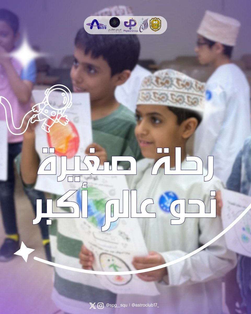 نسجنا في #الفلكي_الصغير رحلة صغيرة نحو عالمٍ أكبر 🚀🌟🔭💕