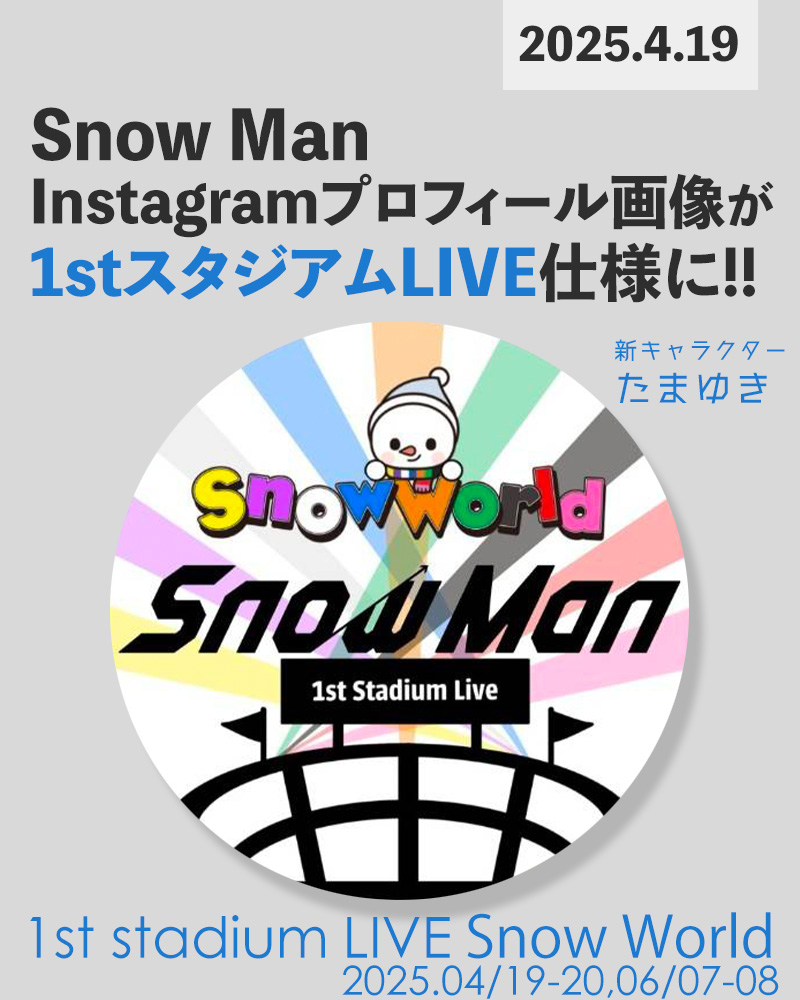 ⛄️🏟️🎊／ Snow Manすのぐらむプロフィール画像が【1stスタジアム