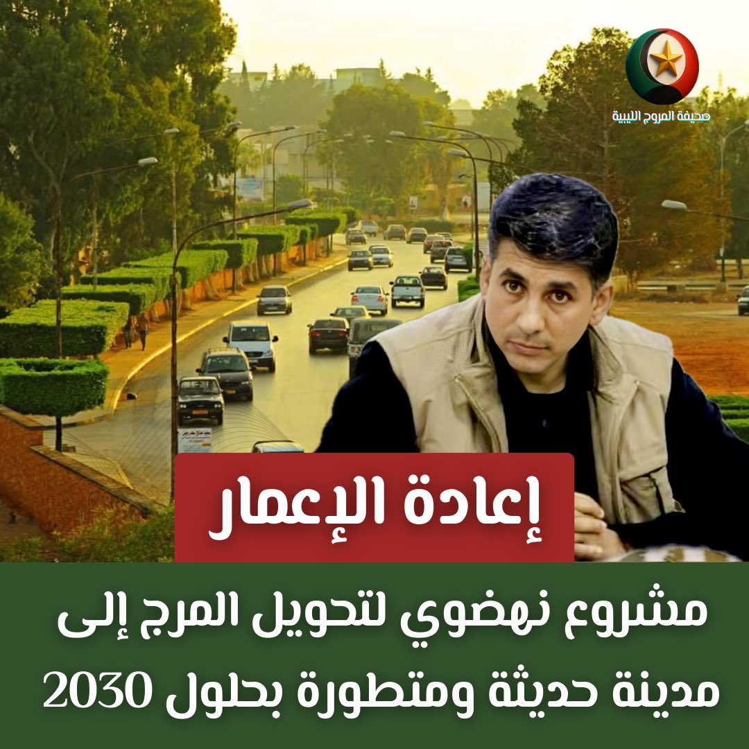 MLN2030's tweet photo. ❇️ تشهد مدينة المرج دعوات متزايدة لإطلاق نهضة حقيقية تواكب تطلعات سكانها، من خلال تنفيذ مشاريع استراتيجية تهدف إلى إعادة بناء المدينة بشكل حديث ومتطور بحلول عام 2030. https://t.co/fNsitbRf3i