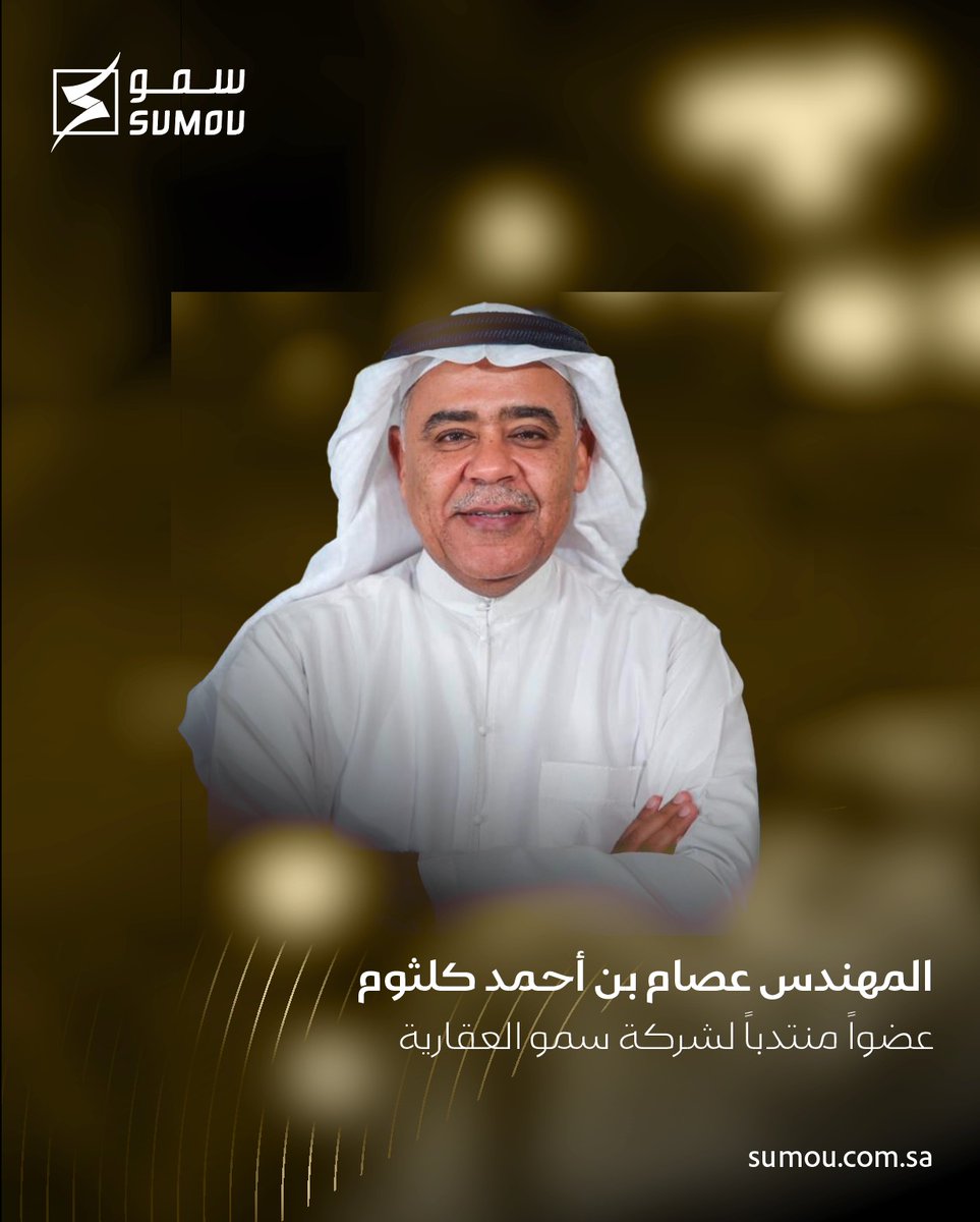 نتقدّم بالتهنئة لسعادة المهندس عصام بن أحمد كلثوم، عضو مجلس الإدارة، بمناسبة صدور قرار تعيينه العضو المنتدب لشركة #سمو_العقارية.

سائلين الله أن يوفقه في تحقيق المزيد من النجاحات والازدهار في مسيرة الشركة.

#معاً_نسمو