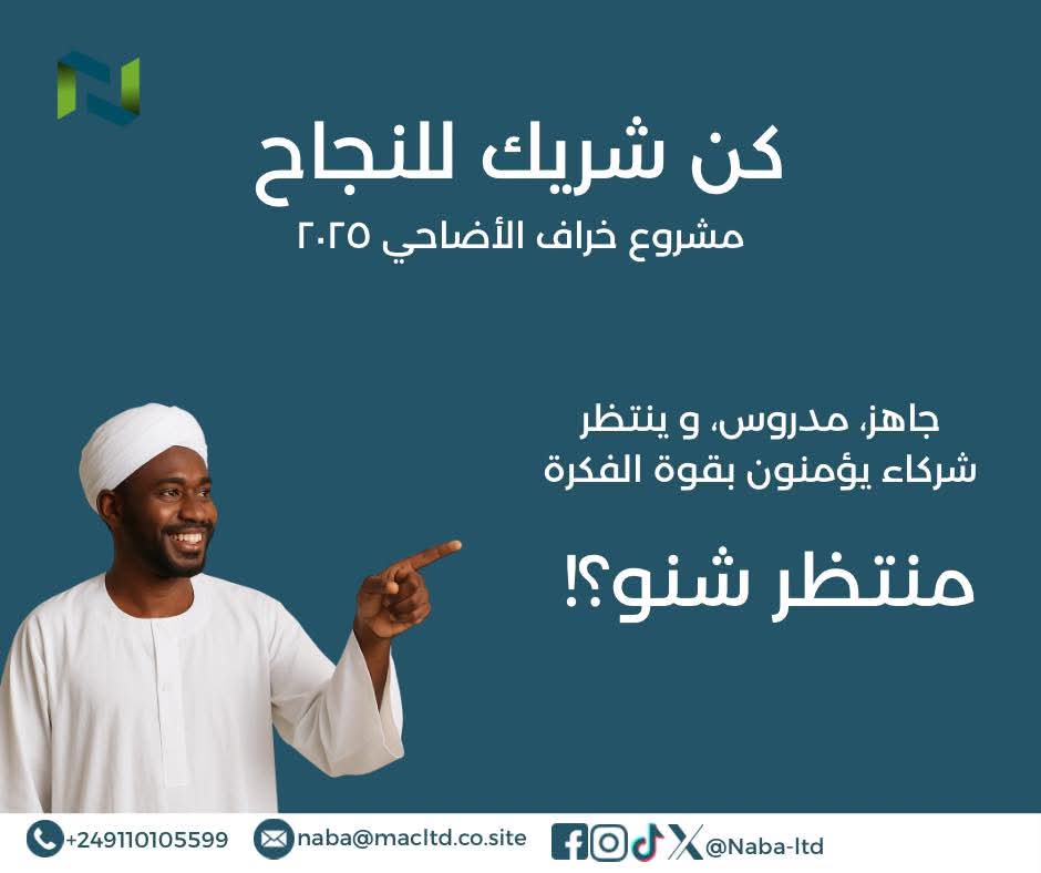 كن شريكاً للنجاح!
مشروع خراف الأضاحي ٢٠٢٥

جاهز، مدروس، و ينتظر شركاء يؤمنون بقوة الفكرة.

منتظر شنو؟!

wa.me/message/2IKZRF…

#نابا_النهوض #شباب_السودان