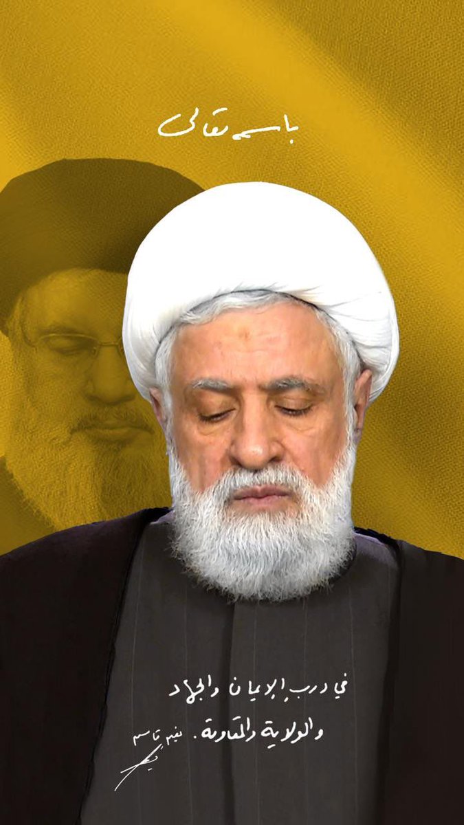 لأوّل مرة : 

خطاب للسيد الشهيد بلسان الشيخ الأمين ..
#لبيك