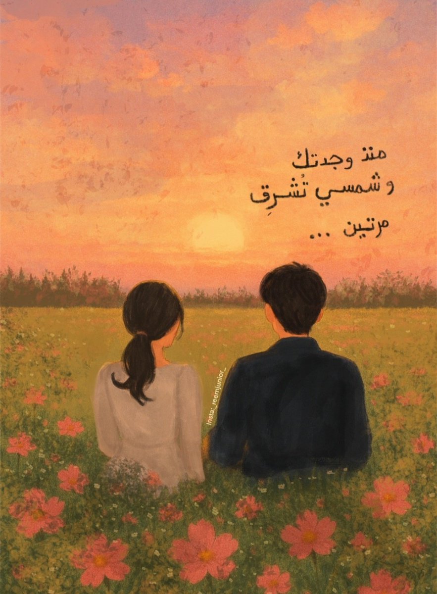 iMessyvibes's tweet photo. " منذ وجدتك و شمسي تشرق مرتين.."

Insta:_reemjunior_ https://t.co/iWdQCsIts3