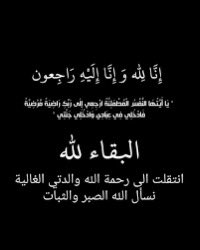 ( أمي ) في ذمة الله . . 💔