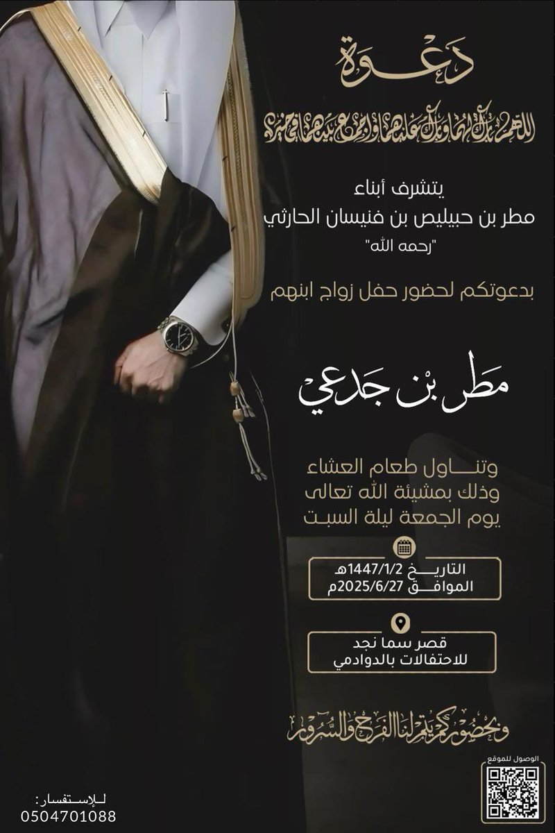 " دعوة عامة "

يتشرف ابناء/
مطر بن حبيليص بن فنيسان #الجياشي الحارثي رحمه الله

بدعوتكم لحضور حفل زواج ابنهم
" مطر بن جدعي "
وذلك يوم #الجمعة ليلة السبت
1447/01/02هـ الموافق 2025/06/27م
في قصر سما نجد للاحتفالات بـ #الدوادمي

دعوتكم حق علينا وحضوركم شرف لنا