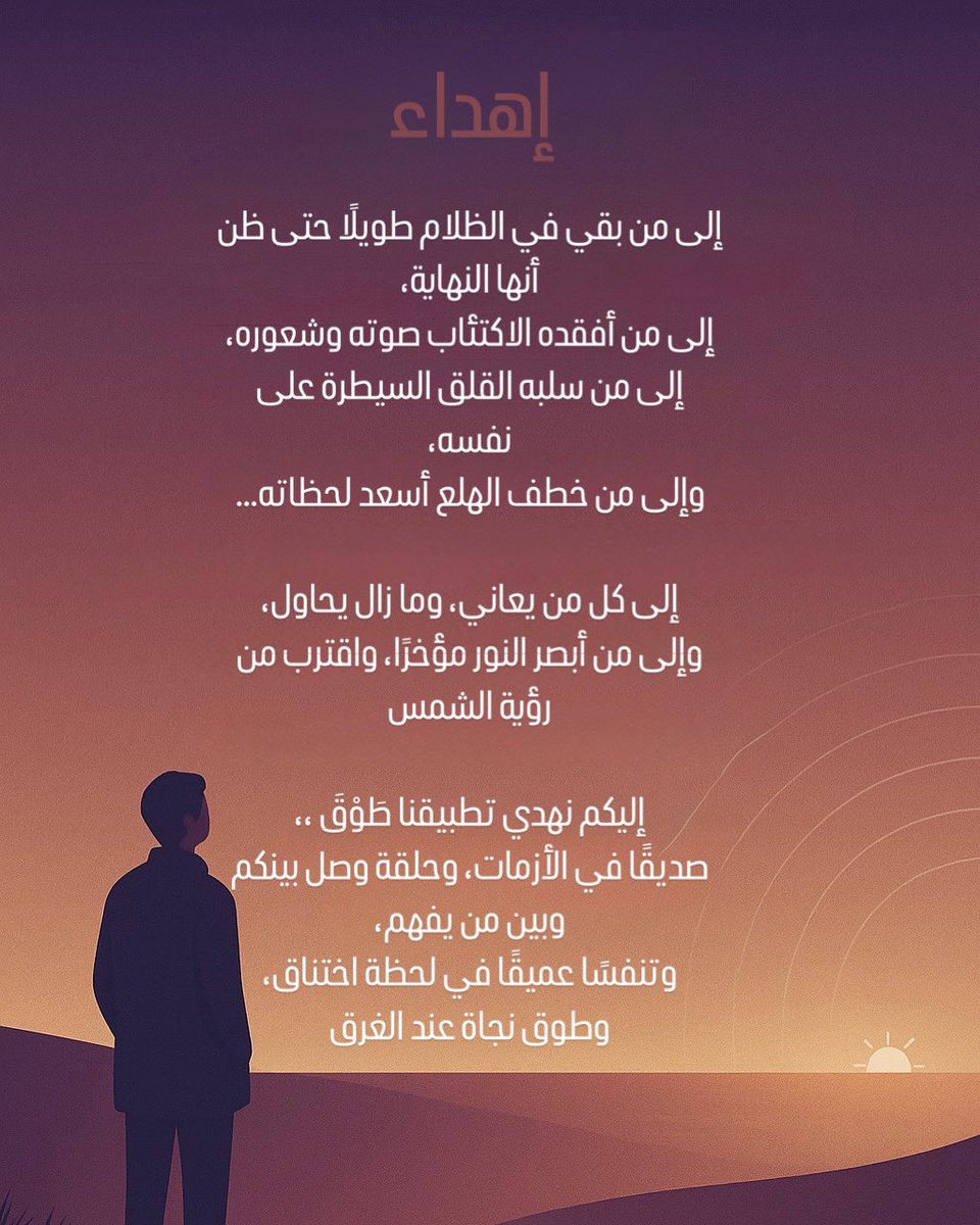من عضوتنا سمر، التي عاشت القلق وواجهته بصمت…
كتبت هذا الإهداء، من وجعها، إلى كل من يشبهها 
نقدّمه نحن فريق طَوْقَ، لكل من ظن أنه وحده في المعاناة.

هذا ليس مجرد نص !،، بل رسالة، وطوق نجاة🤍

#طَوْقَ
#لست_وحدك
#فريق_طَوْقَ
#الصحة_النفسية 
#دعم_نفسي