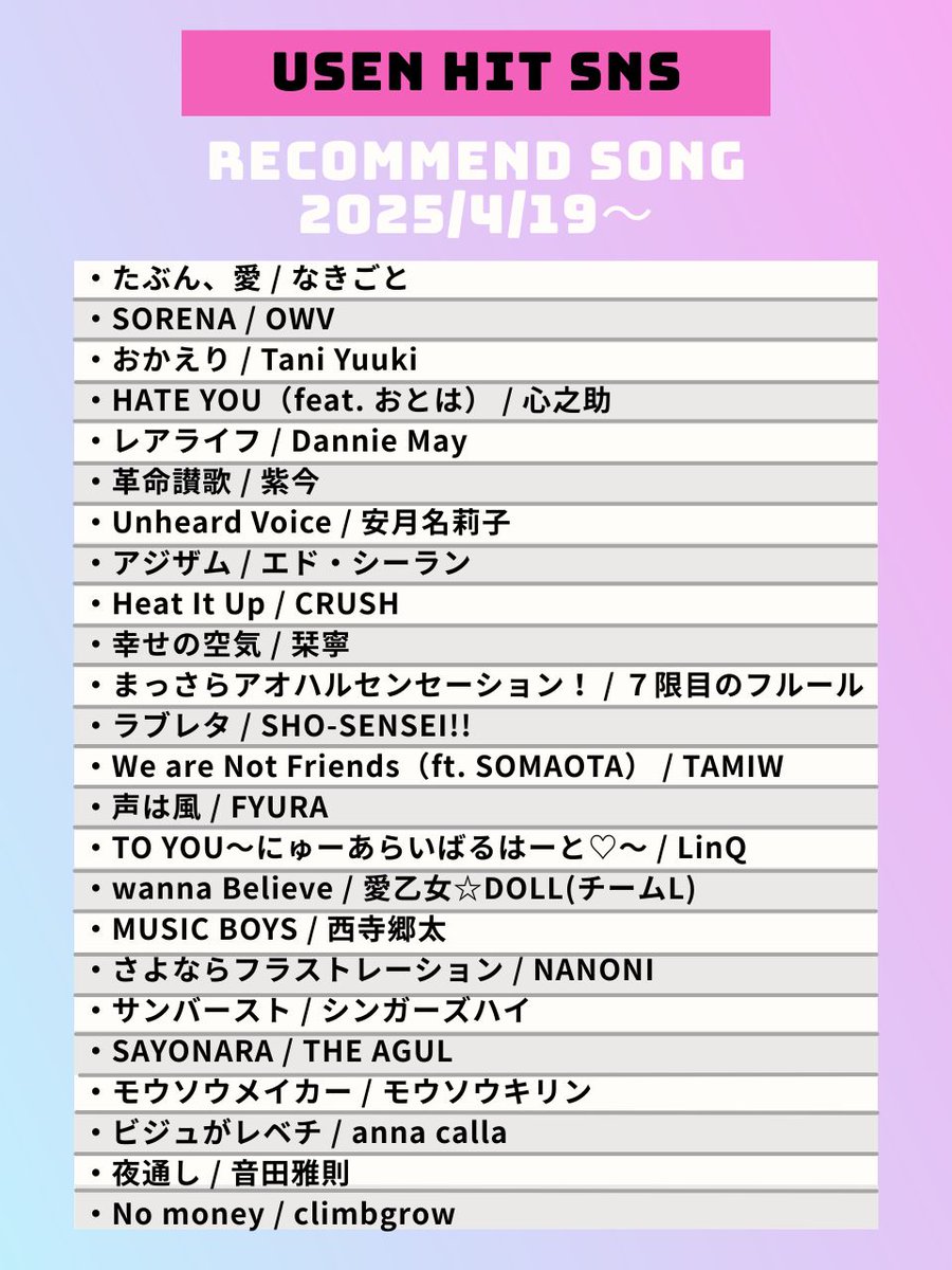 【4/19～のUSEN HIT SNS注目曲】
気になるアーティストがいたらリポスト🥰