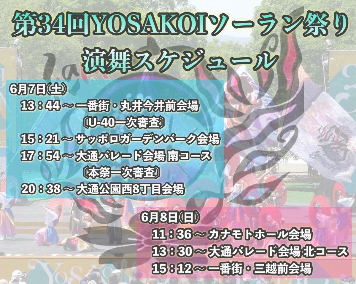 💫告知💫
第34回YOSAKOIソーラン祭りに今年も出場します🙌🏻
和凛－KARIN－の演舞スケジュールが決定しましたのでお知らせします！！

今年は本戦にも出場🔥
大通パレードに挑戦します🤗

YOSAKOIソーラン祭りは4日(水)からはじまりますが、和凛－KARIN－は7日(土)、8日(日)の2日間の参加します☺️✨