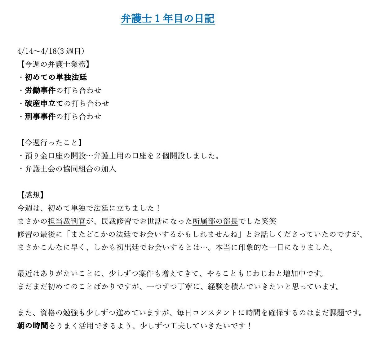 【弁護士1年目の日記】
今週で3週目が終わりました！

#初出廷
#弁護士日記