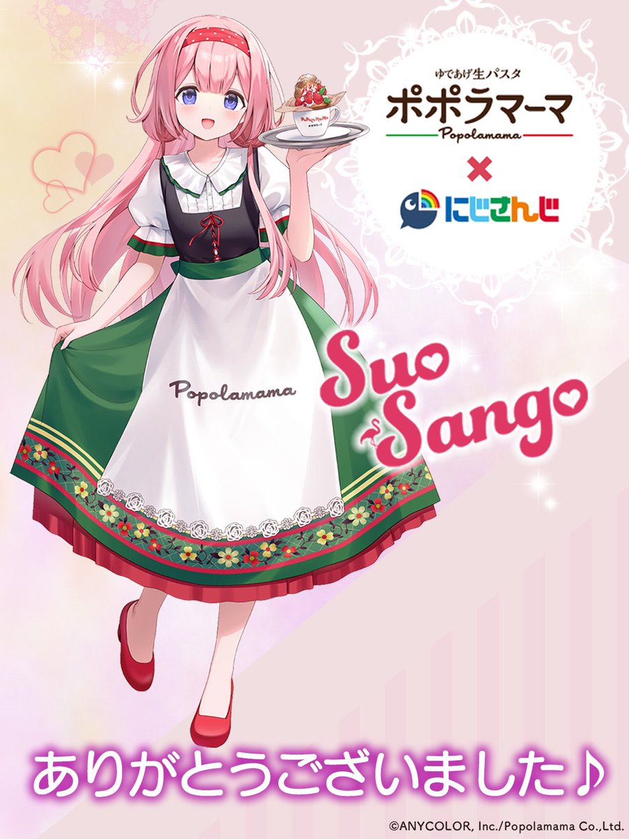 ポラマーマ×にじさんじの「周央サンゴ」さんとのコラボ🌸 おかげさまで