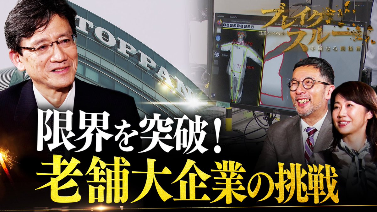 TX_breakthrough's tweet image. このあと午前10時30分からテレ東系!
今回は売上高1.7兆円に迫る #TOPPAN !「凸版印刷」から社名を変更し、名実共に大変貌を遂げようと挑戦する、1900年創業の老舗大企業に迫る!「印刷」の限界を突破し目指すものとは⁉︎