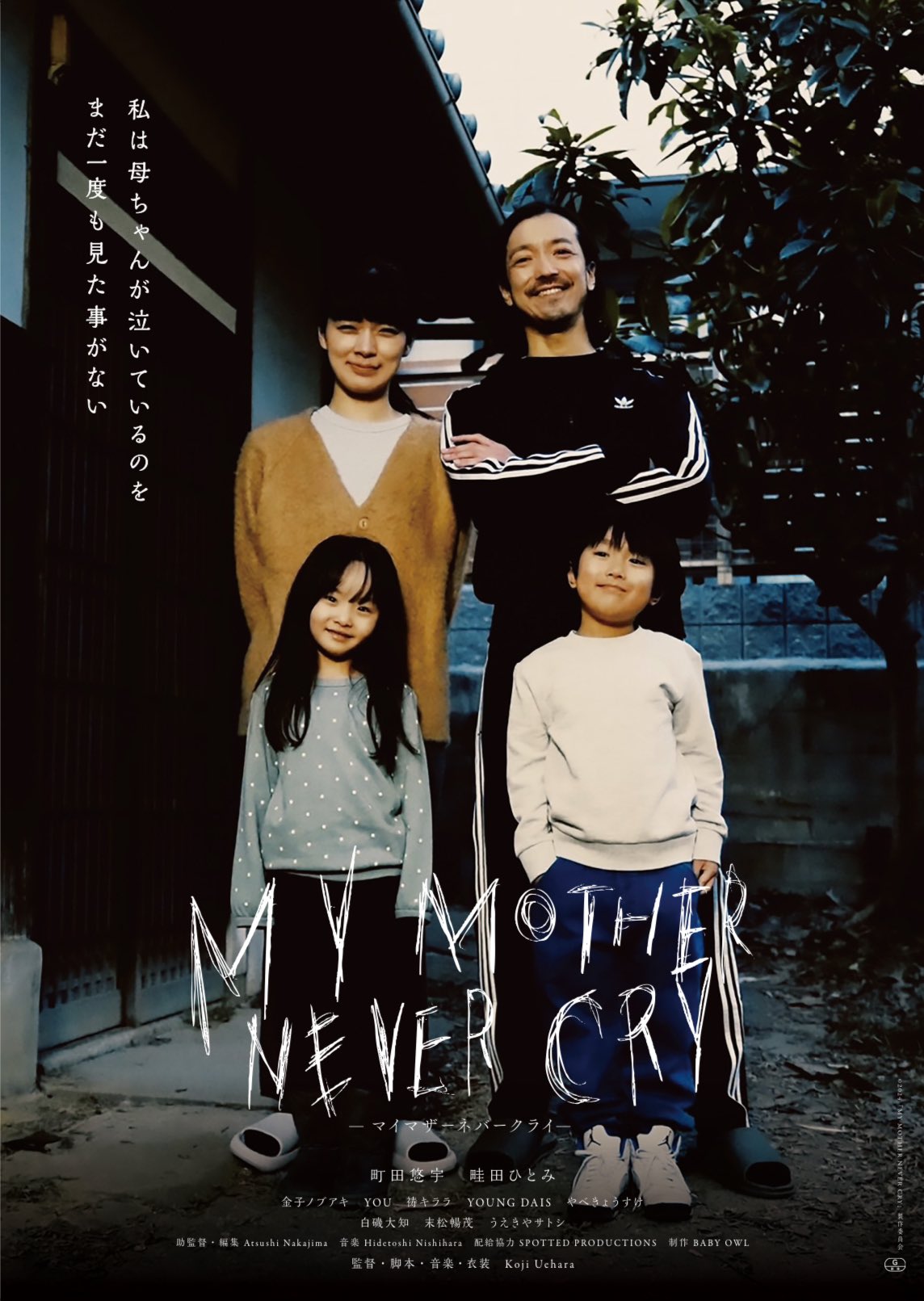 映画「MY MOTHER NEVER CRY」 on X: 映画「MY MOTHER NEVER CRY」 on X:
