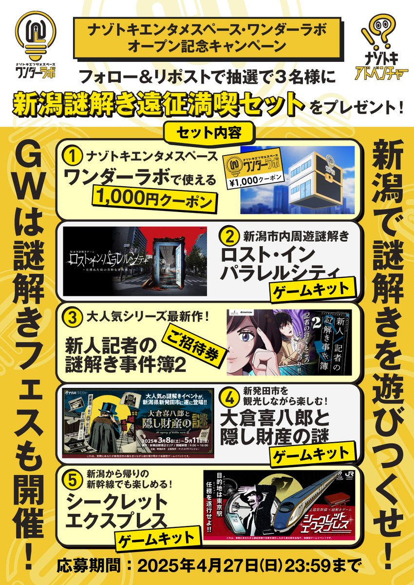 nazotoki_adv's tweet photo. 🎉　謎解きのお店オープン記念！　🎉
✨フォロー＆リポストキャンペーン✨

🎁新潟謎解き遠征満喫セット
🎁抽選で3名様にプレゼント

▼応募方法
1️⃣本アカウントをフォロー
2️⃣この投稿をリポスト
締切：〜4/27(日) 23:59

▼詳細
https://t.co/tc6SiS8llx

#キャンペーン #ナゾトキワンダーラボ https://t.co/V1GUKxx4dD