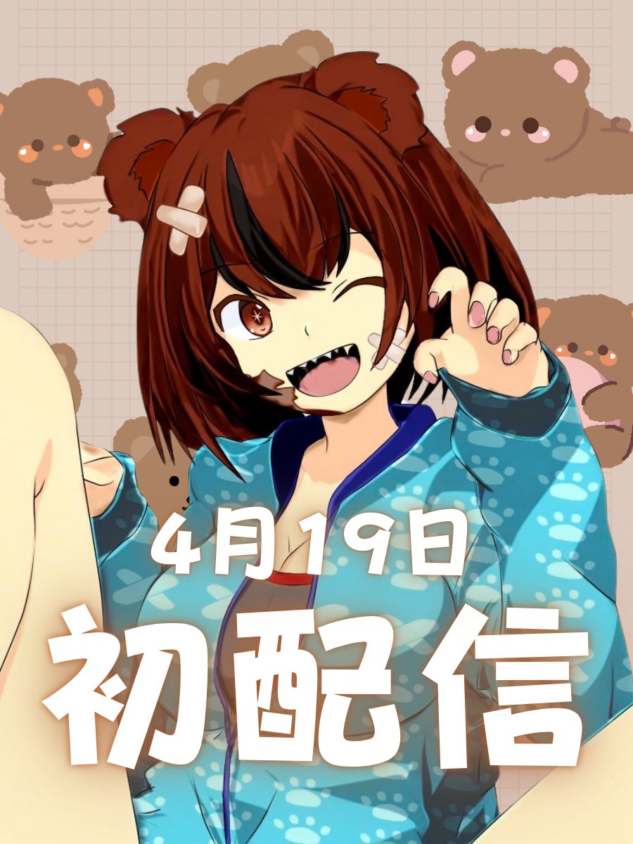 ルミハグ-LumiHug【IRIAM提携】 ライバー事務所 (@lumihug2408) on Twitter photo 🎉本日、初配信🎉
4月19日にデビューするのは...
杜咲翠焔 <a href="/sakura_edh_t/">杜咲 翠焔@新人クマのぬいぐるみVtuber【初代マビノギ宣伝部】</a>
明日、初配信は入室耐久100人✨
拡散、応援 よろしくお願い致します!
web.iriam.app/s/user/jB5jB8F…
#IRIAM #IRIAM初配信 #IRIAM準備中ライバー 🎉本日、初配信🎉
4月19日にデビューするのは...
杜咲翠焔 <a href="/sakura_edh_t/">杜咲 翠焔@新人クマのぬいぐるみVtuber【初代マビノギ宣伝部】</a>
明日、初配信は入室耐久100人✨
拡散、応援 よろしくお願い致します!
web.iriam.app/s/user/jB5jB8F…
#IRIAM #IRIAM初配信 #IRIAM準備中ライバー