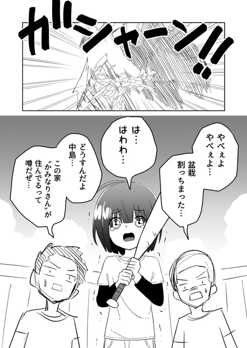 かみなりさんちの盆栽割った奴(1/4) 