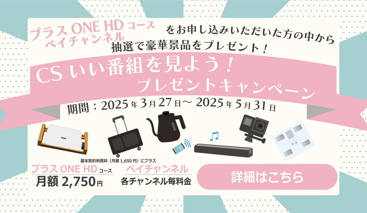 YamaCableVision's tweet photo. 「CSいい番組をみよう！プレゼントキャンペーン」
2025年5月31日（土）まで

プラスONE HD〔コース〕、対象のペイチャンネルお申込の方から抽選で、CS人気チャンネル提供の☆「豪華賞品」をプレゼント☆します！

GW連休は、是非CSチャンネルをお楽しみください！！

https://t.co/fcEpqebeJQ https://t.co/4JLUKbI5ve