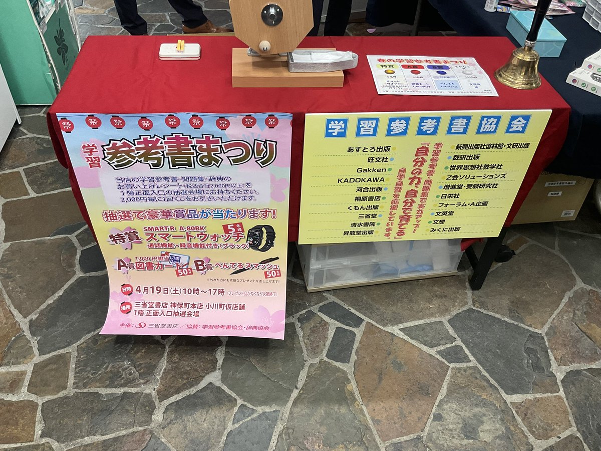 学習参考書協会 (@gakusankyoukai) on Twitter photo \さー準備できました!学参・辞典・語学資格書2,000円購入ごとに抽選1回できますよ〜!/
#10時から17時まで
#学習参考書まつり
#三省堂書店神保町
<a href="/honten_sanseido/">三省堂書店 神保町本店(小川町仮店舗)</a> \さー準備できました!学参・辞典・語学資格書2,000円購入ごとに抽選1回できますよ〜!/
#10時から17時まで
#学習参考書まつり
#三省堂書店神保町
<a href="/honten_sanseido/">三省堂書店 神保町本店(小川町仮店舗)</a>