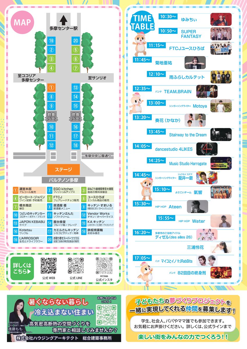 rfctama's tweet photo. 🎉【最新情報解禁！】【#拡散希望】
東京多摩ファミリーフェスタ2025
📅 4月26日（土）開催！
当日のチラシ＆タイムスケジュールがついに完成✨
「子どもたちの夢づくり」をテーマに、音楽・体験・笑顔があふれる1日をお届けします！
マイコとイノ fr.IRabBits、Motoya、龍井一磨など豪華アーティストのライブ、親子で楽しめるワークショップ、地元グルメや縁日も盛りだくさん🍡🎨

みんなでつくる“地域のフェス”に、ぜひ遊びにきてください！
👉 チラシ＆スケジュールはこちら
 https://t.co/yyzGUONeEE

🎤 出演アーティスト一覧
#ゆみちぃ #SUPERFANTASY #FTCJユースひろば #菊地亜祐 #雨ふらしカルテット
#TEAM_BRAIN #Motoya #奏花 #StairwaytotheDream #4LIKES #MusicStudioHarrogate
#龍井一磨 #氣響 #Ateen #Water #ディゼル #三浦怜華 #82回目の終身刑
#マイコとイノfrIRabBits

🤝 協賛企業のご案内
●株式会社ハウジングアーキテクト（世界基準の高気密高断熱の家）
 https://t.co/lcfvf2taIu
●wankomania（愛犬との生活をデザイン）
 https://t.co/hgL0Bxe2Ov
●1000ネクスト（省エネ計算）
 https://t.co/7gWFAnllGD
●ネクストイノベーション（スポーツ・芸能）
 https://t.co/rrJ1FXOzYa