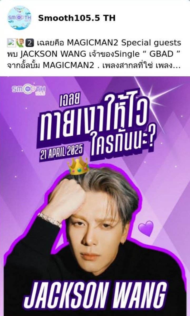 Meiling11317654's tweet image. #SmoothFM1055🇹🇭タイ📻️
#Jackson 出演予定

こちらも #GBAD #MAGICMAN2 の話が出るようです
兄貴、お疲れが出ないか心配💦
3人の弟達が次に会う機会を
待ってます
#Number_i
▷facebook.com/share/p/16DUV4…

▷instagram.com/p/DIlhgfrPF-S/