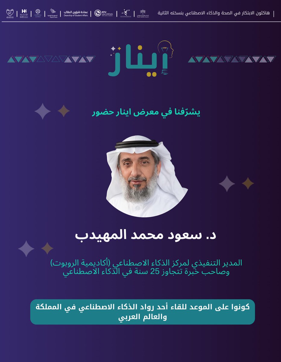 HealthXcelerate's tweet photo. حضورٌ ثري .. تجارب فريدة .. رُؤى مُبتكرة💡

نُرحب بتواجد كُل من المدير التنفيذي لمركز الذكاء الاصطناعي (أكاديمية الروبوت) الدكتور سعود محمد المهيدب 

والطالب الحسن بن رزق آل قارح (مُخترع الناقل الذكي للأدوية)

#Healthxcelerate2
#نحن_مستقبل_العالم https://t.co/0Uk2ZQltQI