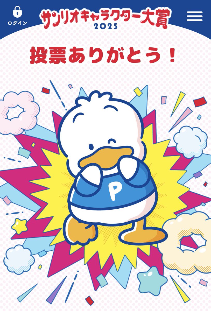 あひるのペックルくん投票できた🪿✨️🗳