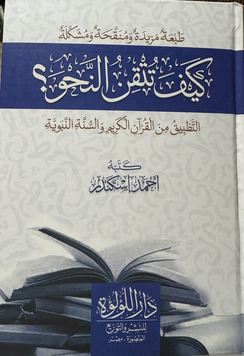 aamshaya's tweet photo. كيف تتقن النحو؟  أي: بدون أستاذ .
الطبعة الثانية والعشرون.
طبعة مزيدة ومنقحة.
موجود عند مكتبة جرير مع تخفيض 30%.
غدا هو آخر يوم في التخفيض. https://t.co/cPGEipQdyt