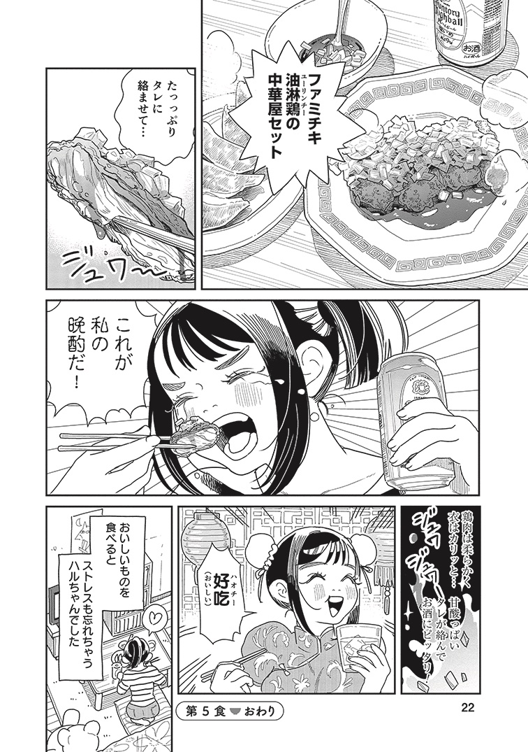 節約飯を美味しく食べたい女の子の話④
<ファミチキ油淋鶏>

#漫画が読めるハッシュタグ 