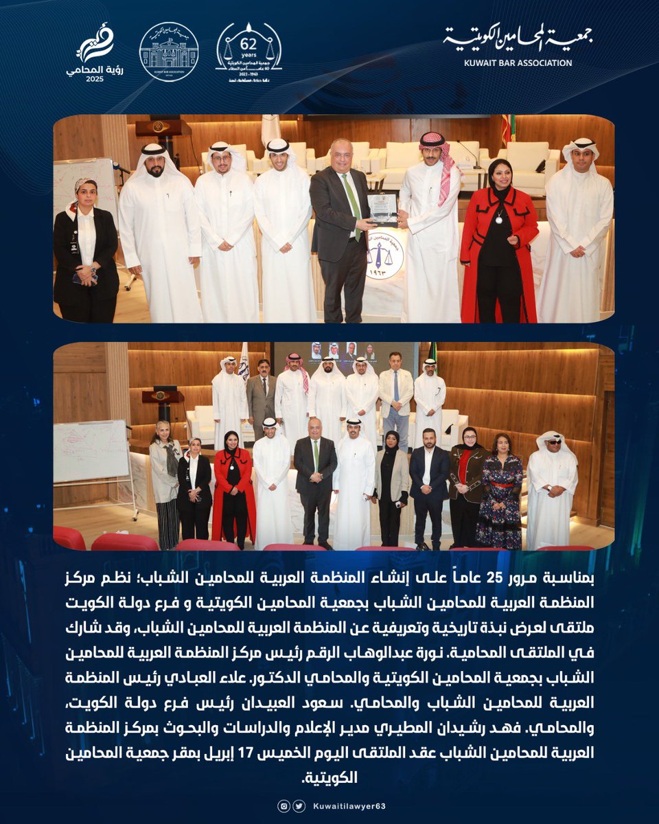 مركز المنظمة العربية للمحامين الشباب بجمعية المحامين الكويتية وفرع دولة الكويت نظم ملتقى لعرض نبذة تاريخية وتعريفية عن المنظمة العربية للمحامين الشباب، وذلك بمناسبة مرور 25 عاماً على إنشاء المنظمة.
