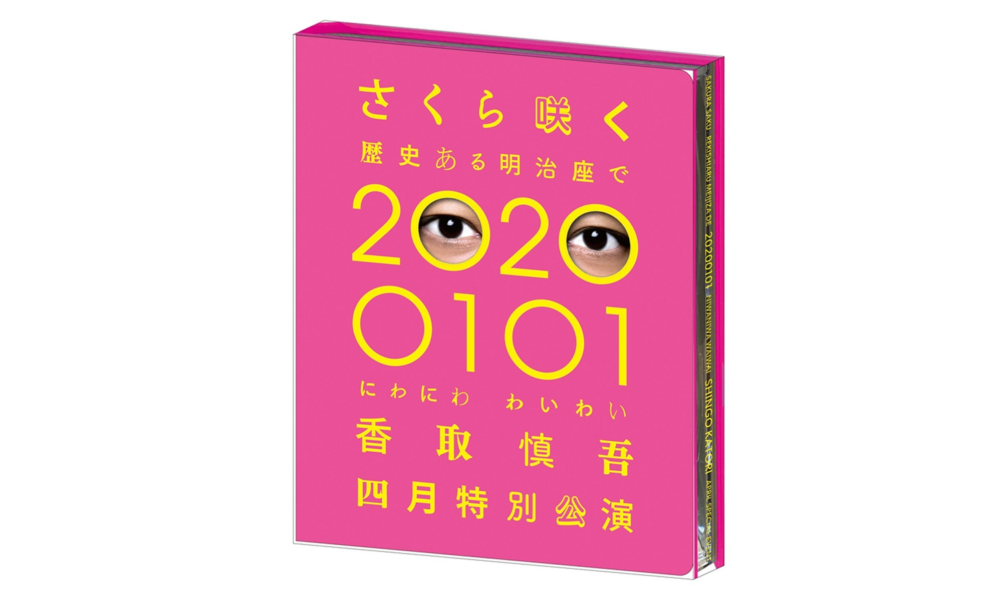 香取慎吾 さく咲くわいわい 明治座 グッズ 公式グッズ｜『さくら咲く 歴史ある明治座で 20200101 にわにわ