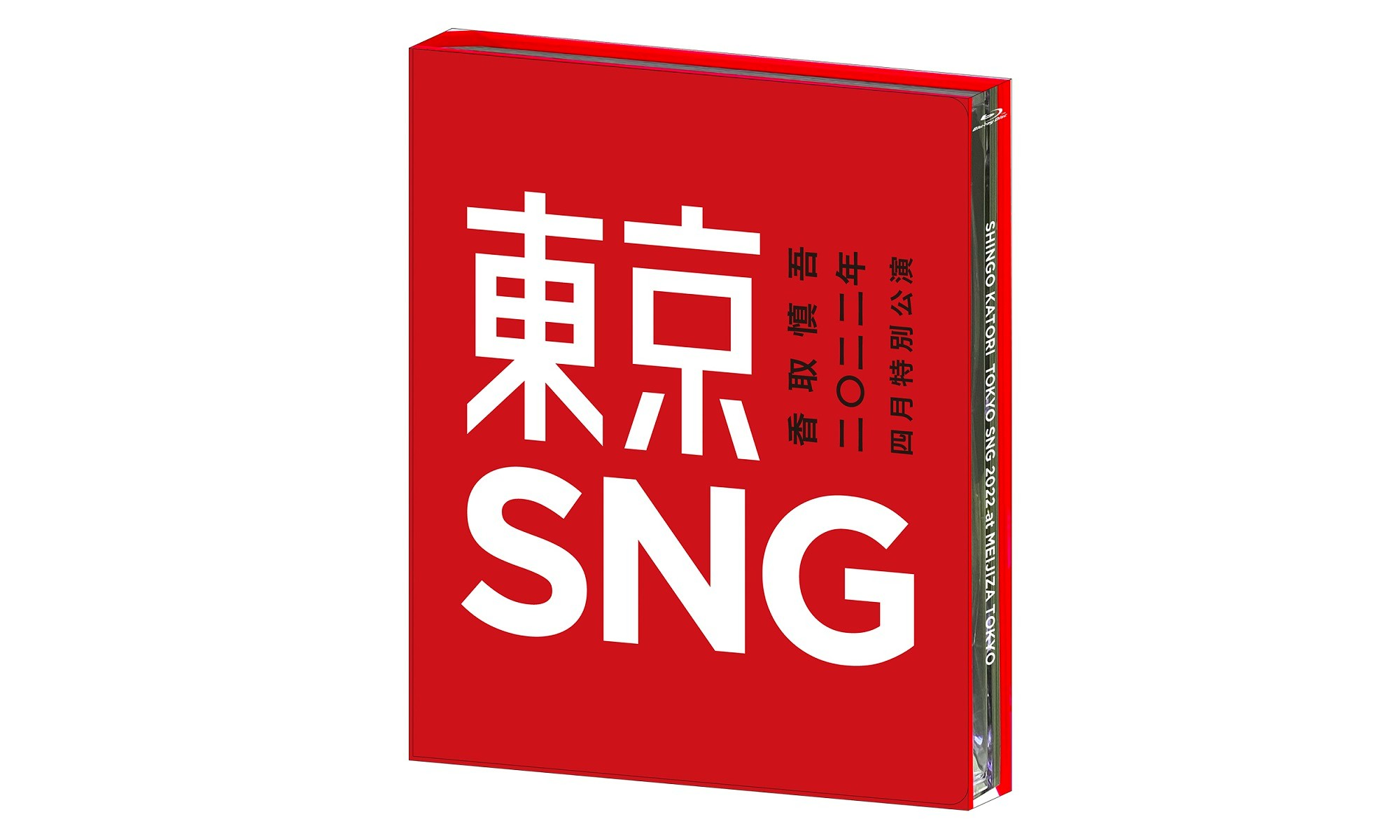 新品未開封　香取慎吾　4月特別公演　DVD にわにわわいわい 香取慎吾 四月特別公演 ライブ DVD にわにわわいわい