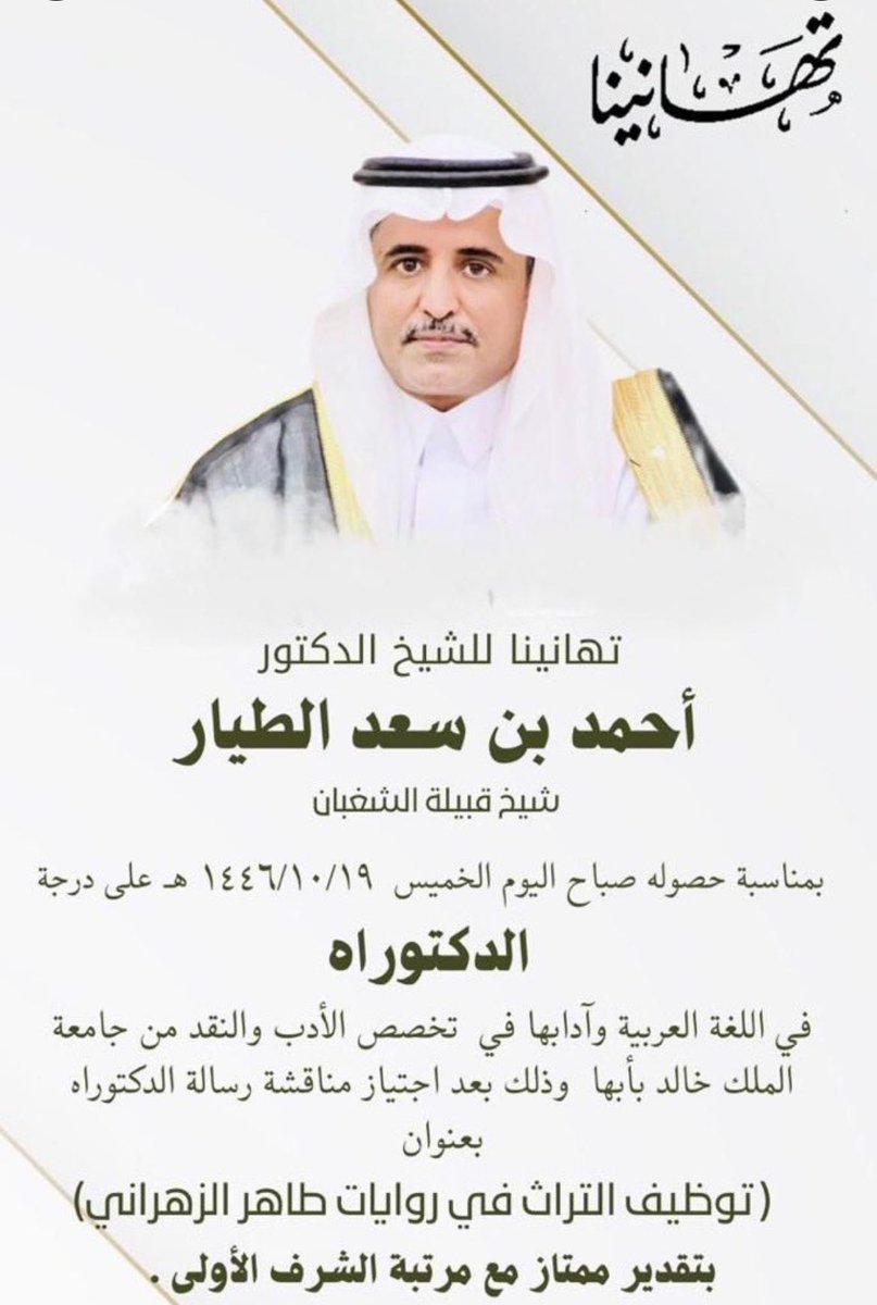 ramadansz's tweet photo. تهنئة من القلب لشيخنا الفاضل الشيخ الدكتور / أحمد سعد الطيار شيخ قبيلة الشغبان حصوله على الدرجة العلميه الدكتوراه فالف الف مبروك ابا مشاري متمنياً لك مزيداً من التوفيق والسداد ؛؛؛ https://t.co/7gxumCrJIF