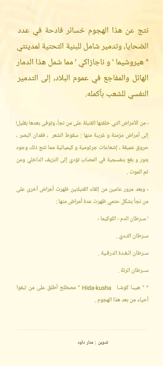 M29__2025's tweet photo. أخترت هذا البحث لأنه أشبه بواقع قطاع غزة وعلى أبشع مع هذه الحرب النازية من جميع نواحيها .!

- تم إعادة بناء مدينتي هيروشيما و ناجازاكي بعد حوالي ستة سنوات من الهجوم النووي، وقطاع غزة كم سيحتاج لإعادة إعمار البنية التحتية ؟! وهل سأبقى شاهدة على هذا الإعمار أم .. !

#منار_داود https://t.co/FKH8O8WGxh