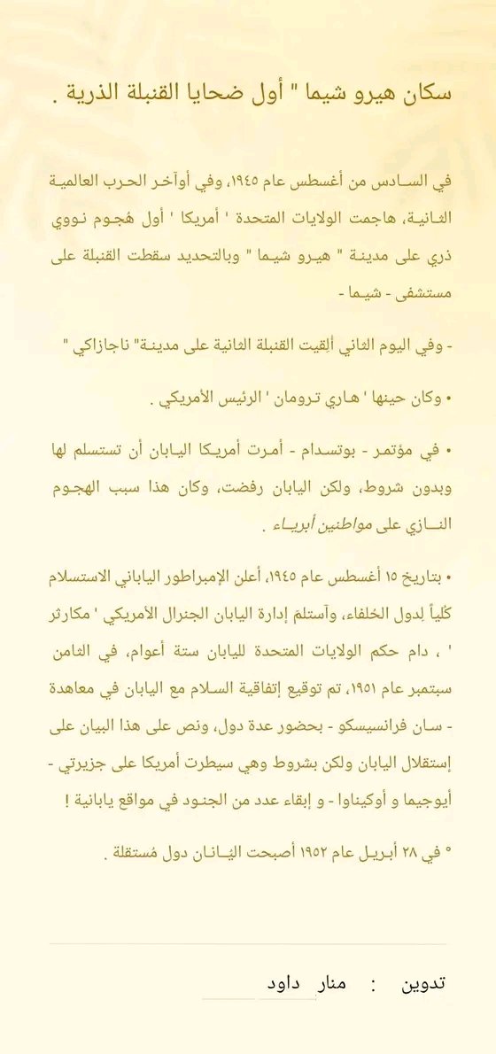 M29__2025's tweet photo. أخترت هذا البحث لأنه أشبه بواقع قطاع غزة وعلى أبشع مع هذه الحرب النازية من جميع نواحيها .!

- تم إعادة بناء مدينتي هيروشيما و ناجازاكي بعد حوالي ستة سنوات من الهجوم النووي، وقطاع غزة كم سيحتاج لإعادة إعمار البنية التحتية ؟! وهل سأبقى شاهدة على هذا الإعمار أم .. !

#منار_داود https://t.co/FKH8O8WGxh