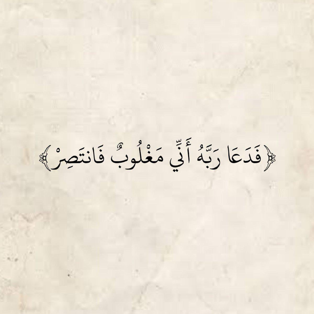 VivaGoat's tweet photo. ﴿إِنَّ رَبِّي لَسَمِيعُ الدُّعَاءِ﴾

"ما دام الله ألهمك الدُعاء، فأمنيتك لك"

الله سبحانه وتعالى ينزل في آخِر الليل ليستجيبّ الدعُاء ويغفِر الذنبَ ويسمْع النِداء فلا تتهاوُن بفضِل الوتر لعل سجّدة قد تكُون استجَابة لكل الأمُنيات. 
الوتر, الاستغفار، سورة الملك، أذكار النوم، خير خِتام."
