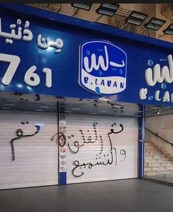 ZKl3r's tweet photo. معقول بس بسبب التراخيص؟ ولا في يد خفيّة قررت تنهي كل شي؟
خلال أقل من شهر… أكبر سلسلة حلويات في مصر اختفت فجأة من الواجهة!
"بـ لبن" تعلن رسميًا إغلاق كل فروعها الـ110 في مصر والدول العربية.

الموضوع شكله أعمق من مخالفات! ورا الكواليس فيه قصص أغرب من الخيال…
👇 خلّنا نحكي السالفة من أولها ونكشف وش صار بالضبط: