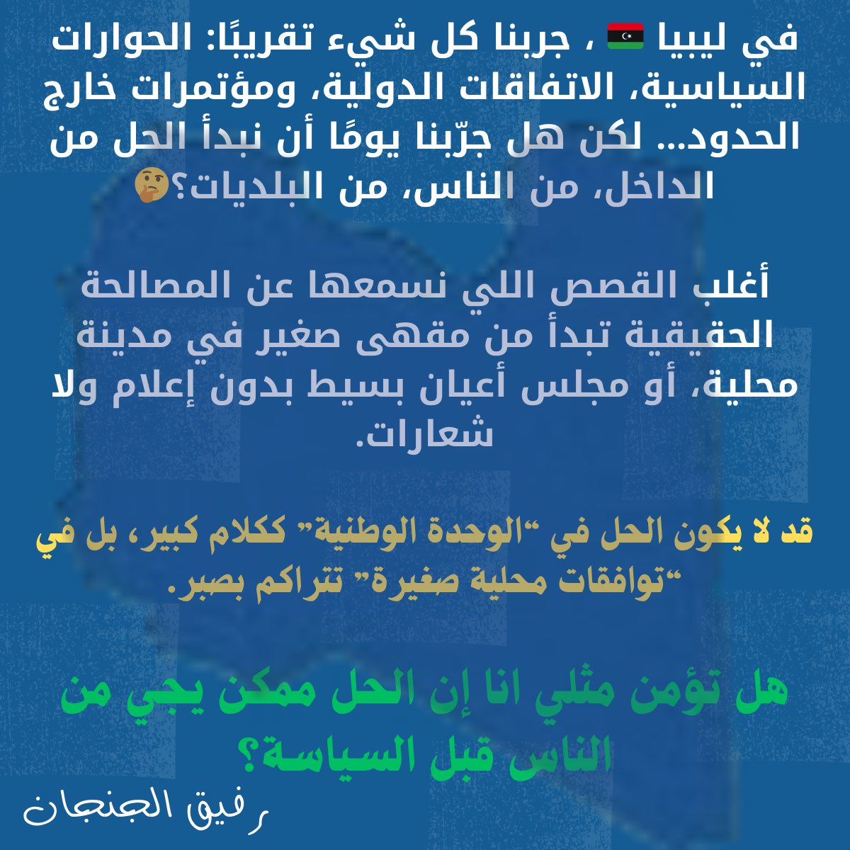 rafeekbenghazi's tweet photo. بعد سنوات من المبادرات الدولية والدور الأممي، مازال صوت الناس في الداخل هو الأقرب للحل الحقيقي@UNSMILibya https://t.co/pHKdsuFPKB