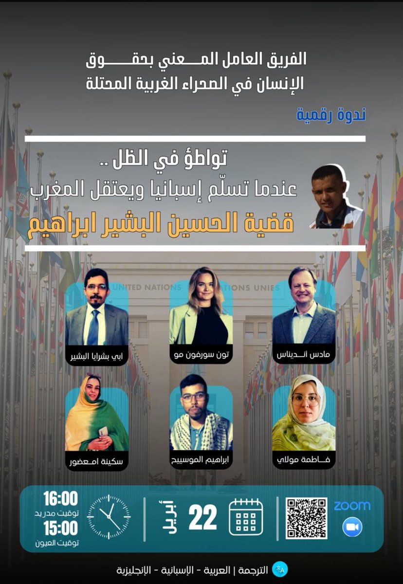 ندوة رقمية بعنوان: تواطؤ في الظل؛ عندما تُسلم #اسبانيا 🇪🇸 ويعتقل #المغرب 🇲🇦 - قضية المعتقل الطلابيّ الصحراوي 🇪🇭 الحسين البشير إبراهيم 
التاريخ: الثلاثاء 22 أبريل 2025، 
الساعة 16h بتوقيت مدريد، الساعة 15h بتوقيت مخيمات اللاجئين الصحراويين 🇪🇭 والمدن المحتلة من #الصحراء_الغربية 🇪🇭
