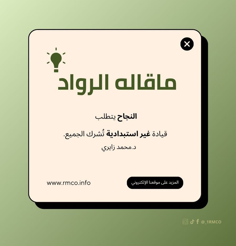 مكتب رواد الإدارة للاستشارات الإدارية (@rowad_office) on Twitter photo 