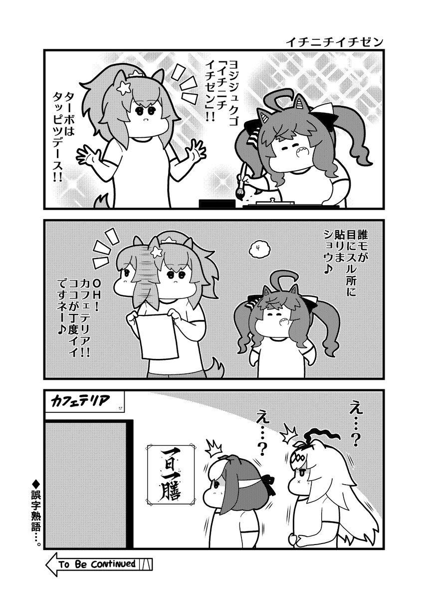 本日のウマ娘3コマ「イチニチイチゼン」
#ツインターボ #ウマ娘 