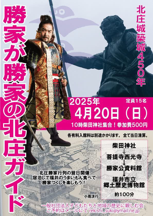 皆のもの今日は絶好の行列日和だな
北庄勝家行列は10時に柴田神社に集合だ1人として遅れをとるな‼️