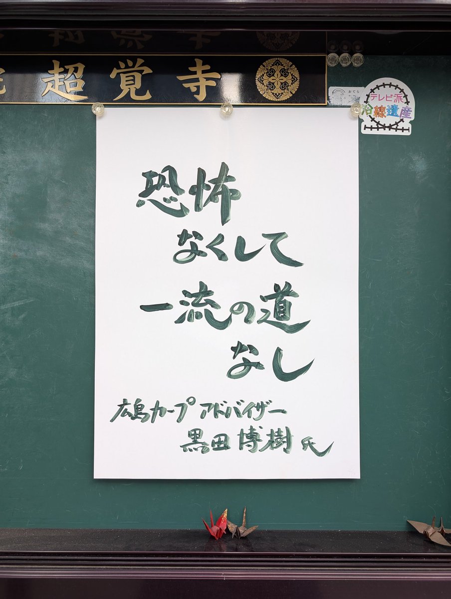 ① #超覚寺 ②広島県広島市中区八丁堀 ③2025年4月19日掲示 ④